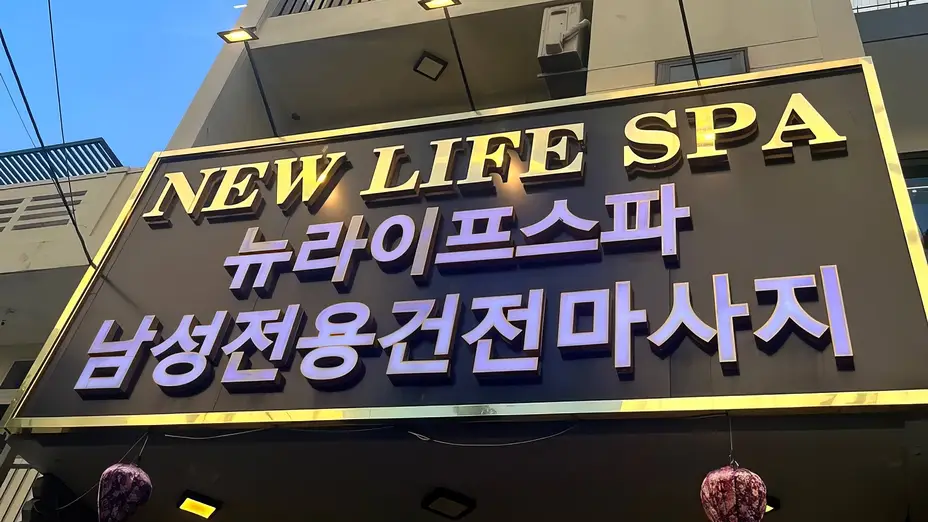 다낭 뉴 라이프 스파 이미지
